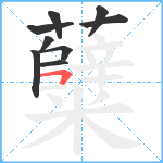 糵笔顺分解图片9