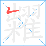 糶笔顺分解图片1