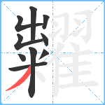 糶笔顺分解图片10