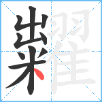 糶笔顺分解图片11