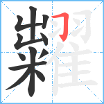 糶笔顺分解图片12