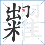 糶笔顺分解图片13