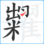 糶笔顺分解图片14