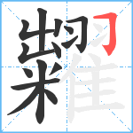 糶笔顺分解图片15