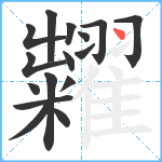 糶笔顺分解图片16