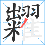 糶笔顺分解图片18