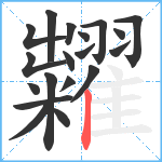 糶笔顺分解图片19