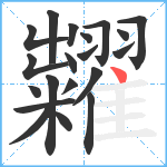 糶笔顺分解图片20