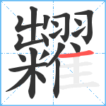 糶笔顺分解图片21