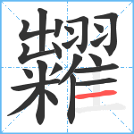 糶笔顺分解图片23