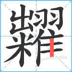 糶笔顺分解图片24