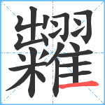 糶笔顺分解图片25