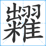 糶笔顺分解图片26