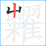 糶笔顺分解图片3