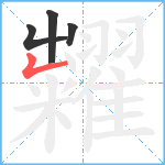 糶笔顺分解图片4