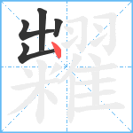 糶笔顺分解图片5