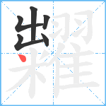 糶笔顺分解图片6