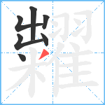 糶笔顺分解图片7