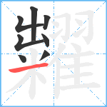 糶笔顺分解图片8