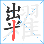 糶笔顺分解图片9