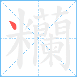 糷笔顺分解图片1