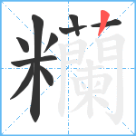 糷笔顺分解图片10