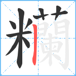 糷笔顺分解图片11