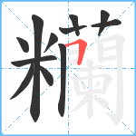 糷笔顺分解图片12