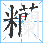 糷笔顺分解图片13
