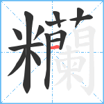 糷笔顺分解图片14