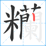 糷笔顺分解图片15