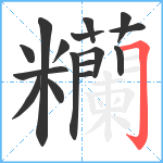 糷笔顺分解图片16