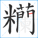 糷笔顺分解图片17