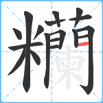 糷笔顺分解图片18