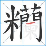 糷笔顺分解图片19