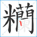 糷笔顺分解图片20