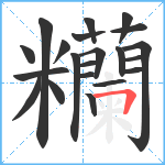 糷笔顺分解图片21