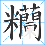 糷笔顺分解图片22