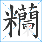 糷笔顺分解图片23