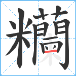 糷笔顺分解图片24