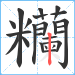 糷笔顺分解图片25