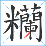 糷笔顺分解图片26