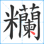 糷笔顺分解图片27