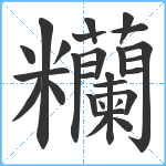 糷笔顺分解图片28