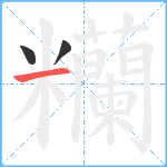 糷笔顺分解图片3