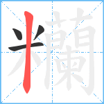 糷笔顺分解图片4