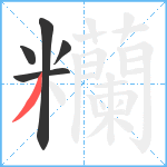 糷笔顺分解图片5