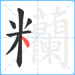 糷笔顺分解图片6