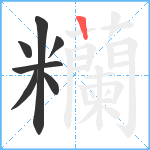 糷笔顺分解图片7