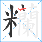 糷笔顺分解图片8